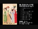 ワンダースワン 新・正史エクレシア記サウンドトラック Vol.1 PV