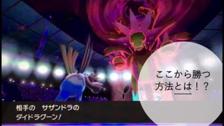 ガラルでも頑張るシングルランクマッチpart7（サザンドラ）
