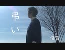 弔い+++Funeral song+++
