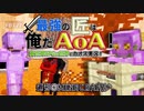 【週刊Minecraft】最強の匠は俺だAoA！異世界RPGの世界でカオス実況！#11【4人実況】