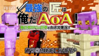 【週刊Minecraft】最強の匠は俺だAoA！異世界RPGの世界でカオス実況！#11【4人実況】