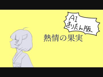 【AIきりたん】 熱情の果実 【セルフカバー】