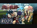 #029 軌跡好きの【閃の軌跡Ⅱ改】実況だよ