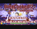 【バレンタイン企画】チョコと酒を紹介しながらOvercooked!2/オーバークック2 【ゲーム実況】