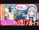 樋口楓の華麗なるGTAライフ