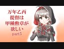 【艦これ】万年乙丙提督は甲種勲章が欲しい　Part5【ゆっくり実況】