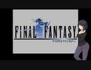 【FF1】セイカさんと巡る幻想の旅Ⅰ 1日目【VOICEROID実況プレイ】