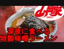 【ゆっくり車載】深夜の山岡家【特製味噌ラーメン】