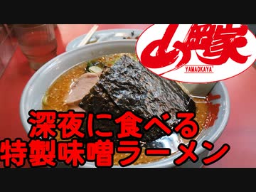 【ゆっくり車載】深夜の山岡家【特製味噌ラーメン】