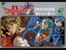 ファミコン版DQ4編【その20】おじさんが雑談しながらゲームする