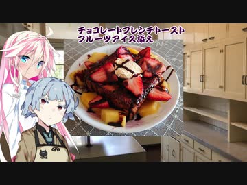 【1分弱料理祭】IAとマスターのチョコレートフレンチトーストフルーツアイス添え