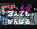 【Splatoon2】センスがなくてもウデマエXの高みを目指す part33【N-ZAP85】
