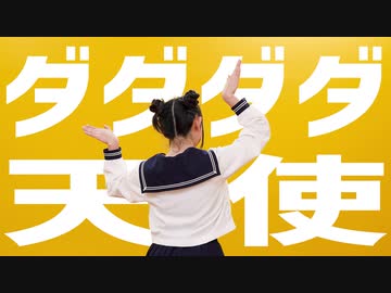 【夢の舞台に立ちたい！】【オリジナル振り付け】ダダダダ天使　踊ってみた【ものくま】