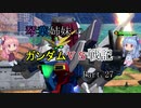 【VOICEROID実況】琴葉姉妹のガンダムVS戦記【新27日目】