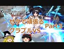 【GBVS】ゼタで頑張るグラブルVS part3【ゆっくり実況】