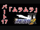 【逆転裁判2】ゆるく楽しく初見プレイ Part17 第2話 再会、そして逆転 【探偵パート】