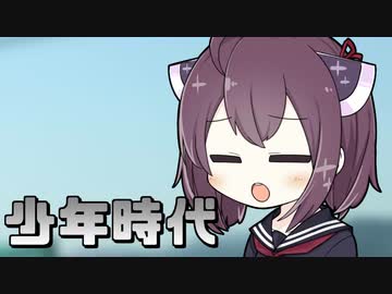 [東北きりたん]　少年時代 / 井上陽水