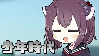 [東北きりたん]　少年時代 / 井上陽水