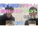 完全予約制タントレーニング個別レッスンのイベントを終えて[前半][1/3]