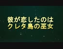 【予告編風】アサシンクリードオデッセイ　自作クエスト⑫「クレタの巫女」