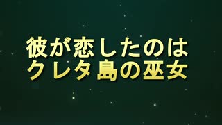 【予告編風】アサシンクリードオデッセイ　自作クエスト⑫「クレタの巫女」