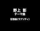 野上彰　テーマ曲
