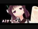 AIきりたんお試し　We are VVTV!!