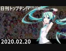 日刊トップテン！VOCALOID＆something【日刊ぼかさん2020.02.20】