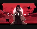 【鬼滅の刃】最後の手段【手描き】