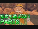【実況】初めて遊ぶドラゴンクエストXI S　#8　故郷残滓