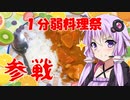 【1分弱料理祭】結月ゆかりの飯テロカレー【VOICEROIDキッチン】