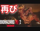 ホラー嫌いがやる【バイオハザードRE:2 Zver】再びアイツが現れた。しぶとく生きてる。それだけ憎しみも有れば『生きたい』と言う人間の気持ちもあるのかな…【レオン編】実況#17