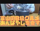 富山のB級グルメ「あんばやし」を食す
