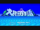 大貝獣物語　キャラ個別エンディング（グッドエンドのみ）