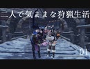 【MHW:IB】二人で気ままな狩猟生活 01_銀火竜【ゆっくり実況】