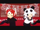 ぱんだとぱんだでいーあるふぁんくらぶ【MMDけもフレ】