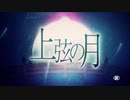 【歌ってみた】上弦の月【ロッキー】