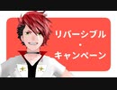 【MMDスマプロ！】赤熊七奈也くんのリバーシブル・キャンペーン【モデル配布】