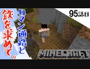《Minecraft》なんだか楽しくなっちゃった豚と傷心旅行その２。・・・鉄が欲しくてたまらない95話目《てきとうサバイバル》