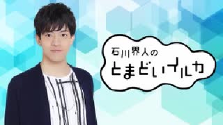 石川界人のとまどいイルカ第71回 ゲスト白井悠介(通算202回)