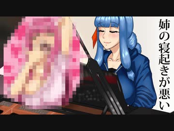 【琴葉葵オリジナル曲】姉の寝起きが悪い【歌うボイスロイド】
