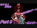 泣ける！純和風脱出ゲーム【四ツ目神】Part８～墨と筆～