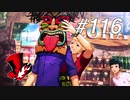 【実況】ペルソナ5 ザ・ロイヤル 実況プレイ part116