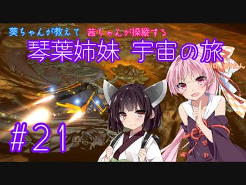 【Elite:Dangerous】琴葉姉妹 宇宙の旅 #21【VOICEROID実況】