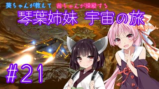 【Elite:Dangerous】琴葉姉妹 宇宙の旅 #21【VOICEROID実況】