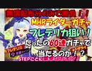 ［実況］無償石60連のみで引けるのか!?MHRフレデリカピックアップ!!