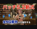 【FF14】パッチ5.2新式装備 製作マクロ・スキル回し【全NQ素材から100%HQ】