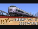 【A列車で行こう】月刊ニコ鉄動画ランキング2020年1月版