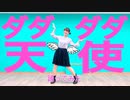 【teamCattleya】ダダダダ天使 踊ってみた【オリジナル振付】