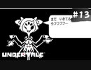 これぞ悪役【Undertale（アンダーテイル）#13】